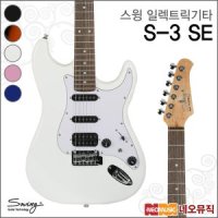 스윙 일렉기타 SWING Electric Guitar S-3 SE S3 SE