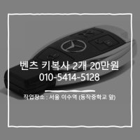 벤츠 CLK 클래스 W209 리모콘 키복사 2개 20만원