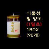 식물성 팜 양초 1일초 초 기도초 90개