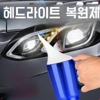 헤드라이트복원제 차유리복원 자동차라이트복원키트 -가정용 팩시거잭 코팅액