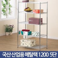 1200 5단 베란다 수납정리 넓은 선반 철제렉 철제 폭넓은