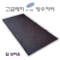 침대 매트 방수커버 레자 싱글 더블 1인용 2인용 밴드형 딥브라운