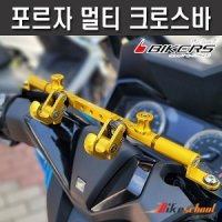 포르자300_350  멀티바 봉지걸이 크로스바 멀티브라켓바 BIKERS F-9496