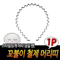 생활잡화 F 꼬불이 철제 머리띠 머리 헤어밴드 헤어 X 5매입