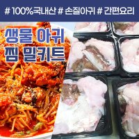 당일조업 생물 아귀 내장포함 밀키트 손질 국내산 아구 간 찜 탕 수육 안키모 1개 아귀찜 세트 아귀1kg 야채 소스 내장포함