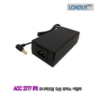 AOC 2777 모니터 어댑터 ADPC1965호환 국산 어댑터