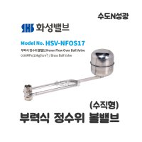 국산 부력식 정수위 볼밸브 40A 수직형 화성밸브 스텐 플로팅 물탱크볼탑 정수위밸브 HSBV-040 NFOS17