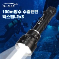 하이맥스 엑스빔L2x3 30W급 LED 수중100m 방수 스킨스쿠버 잠수 후레쉬 해루질 랜턴 써치 탐조등