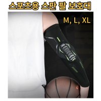 아모르 테니스 농구 팔뚝 팔꿈치 스포츠 팔보호대 L