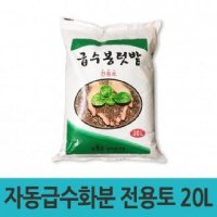 고품질 급수봉 전용토 코코피드 텃밭 흙 20L