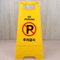 이동식주차금지간판 NO PARKING 불법주차방지용 접는