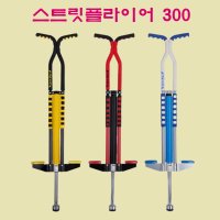 스카이콩콩 포고스틱 스트릿플라이어 KC인증 알루미늄 초보자 재미 운동 300