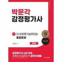 박문각 2024 감정평가사 2차 S 감정평가실무연습 종합문제 세트