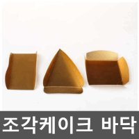 조각케이크 바닥 받침 양갱이 골든 삼각 사각 100개