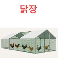 닭장 울타리 사육장 토끼 야외 병아리 케이지 철제