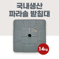 대연파라솔 국산 파라솔 받침대 대형 야외용 파라솔 거치대 물통  회색 원형  긴 폴대