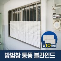 복도식 아파트 방범창 통풍 블라인드 사생활보호  방범창 통풍 블라인드 화이트 10개입