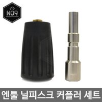 오토망고 엔툴 닐피스크 퀵커플러 암수세트/셀프세차장용