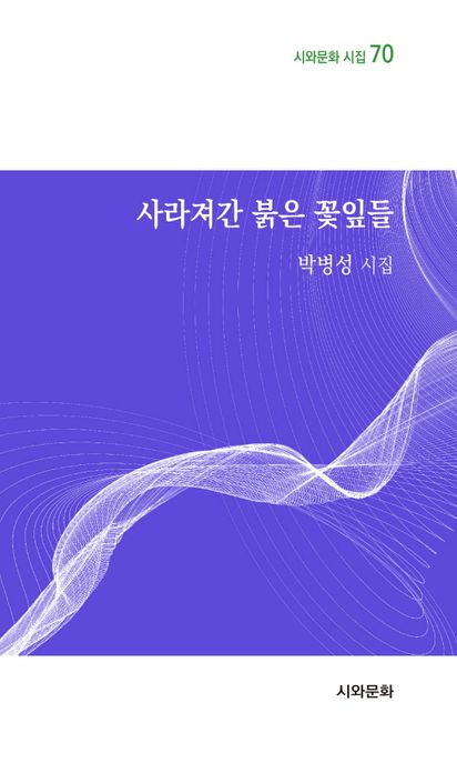 사라져간 붉은 꽃잎들 : 박병성 시집