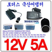 모비쿨W48차량냉장고NSA60ED-120500호환12V 5A 어댑터  1개