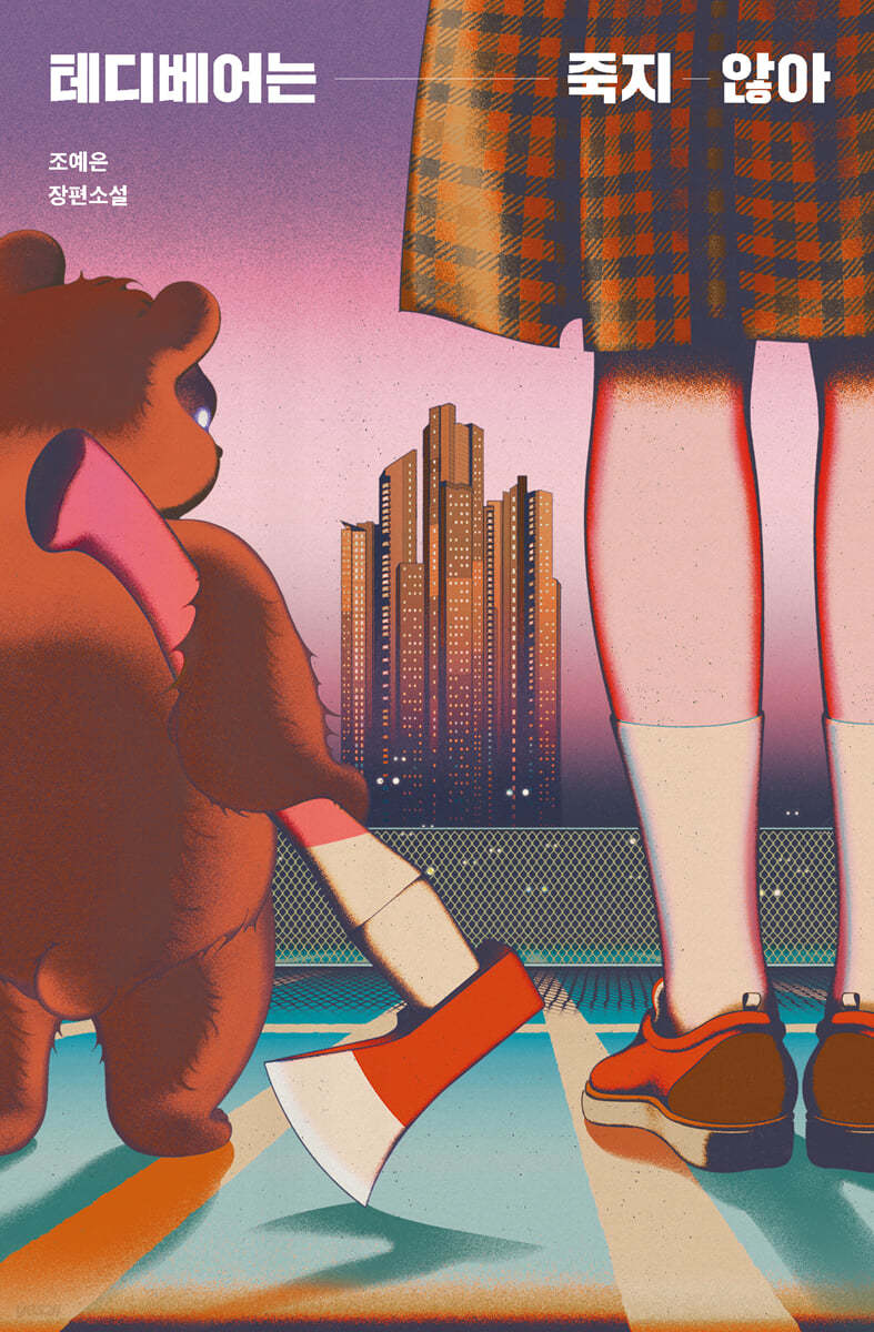 테디베어는 죽지 않아: 조예은 장편소설