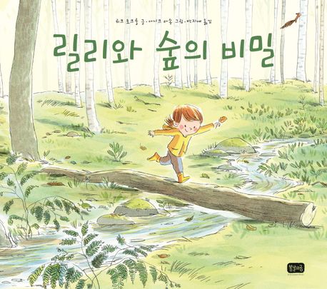 릴리와 숲의 비밀