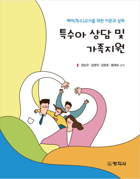 특수아 상담 및 가족지원 : 예비(특수)교사를 위한 이론과 실제 / 권순우 [외]저