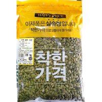 호박씨1kg 대용량 호박씨 멸치볶음 재료 조림 1키로