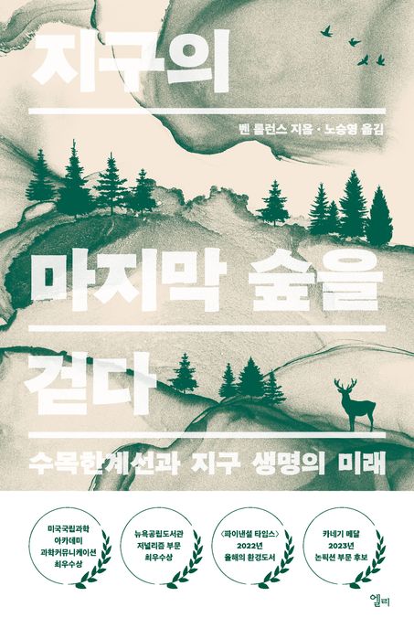 지구의 마지막 숲을 걷다 : 수목한계선과 지구 생명의 미래 표지