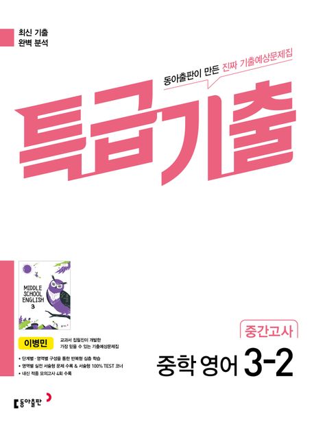 특급기출 중학 영어 3-2 중간고사 기출예상문제집(이병민)(2025) (최신 기출 완벽 분석)