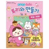 토리와 만들기 - 학교 가자/도안놀이북/놀이북/놀이책/만들기북/만들기책/만들기놀이북/만들기놀이책/종이