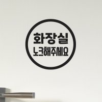 코이핀즈 심플동그라미 화장실 노크해주세요 가게도어 스티커