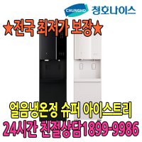 5년관리포함 청호 얼음정수기 슈퍼아이스트리 6개월점검 (WI-80S9P510M)