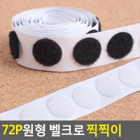 아트사인 72쌍 탈착 고정 원형 벨크로 까슬이 보슬이 공예 부착