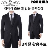 레노마 S S 3계절활용 만능블랙 스판정장 re3070 SJ41A