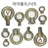 아이볼트 아이너트 고리볼트 스텐아이볼트  아이볼트 M16