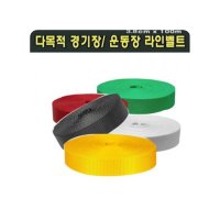 다잘스포츠 라인벨트 족구 다목적경기장운동장용스포츠 1W6C793D