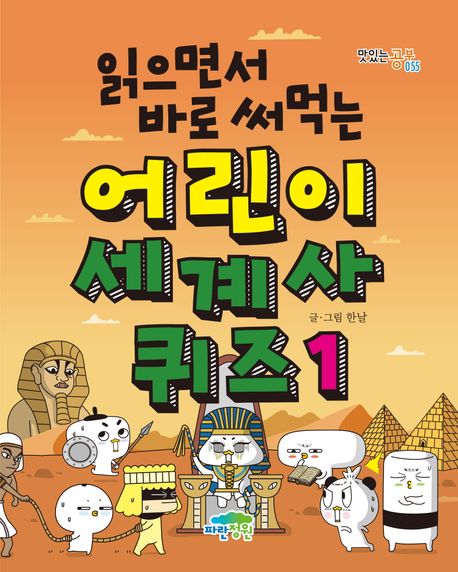 어린이 세계사 퀴즈 1 (읽으면서 바로 써먹는) 표지