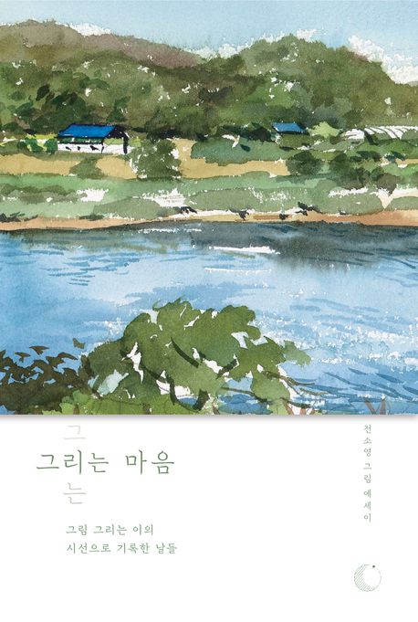 그리는 마음 : 그림 그리는 이의 시선으로 기록한 날들