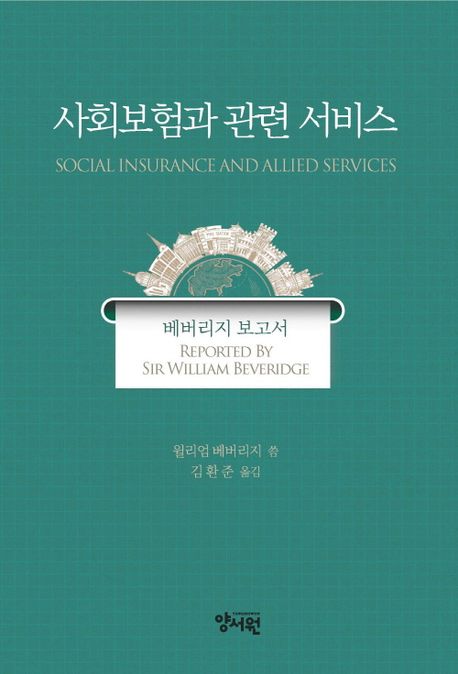 사회보험과 관련 서비스 : 베버리지 보고서 / 윌리엄 베버리지 씀 ; 김환준 옮김