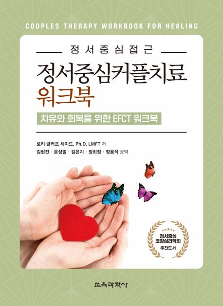 정서중심커플치료 워크북 : 치유와 회복을 위한 EFCT 워크북 / 로리 클러프 셰이드 저 ; 김현진 ...