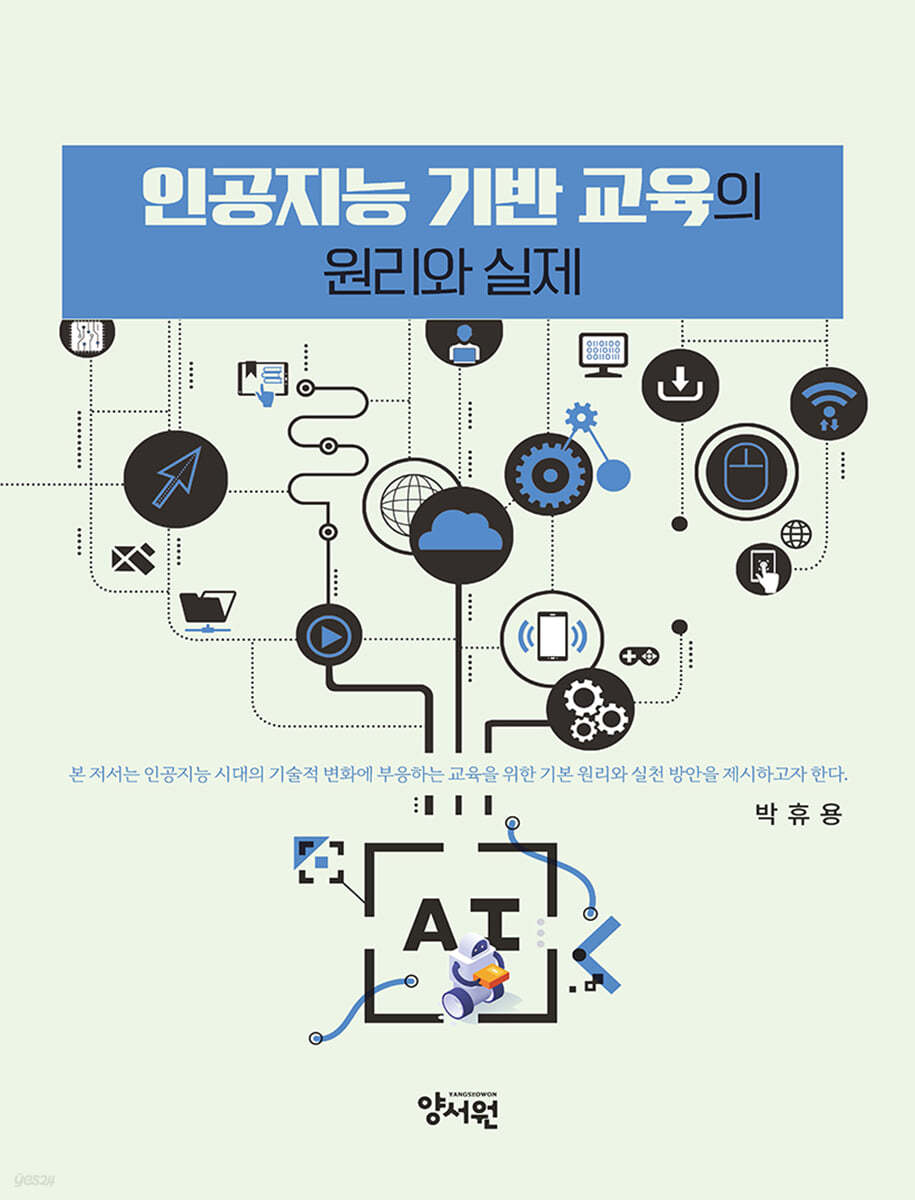 인공지능 기반 교육의 원리와 실제