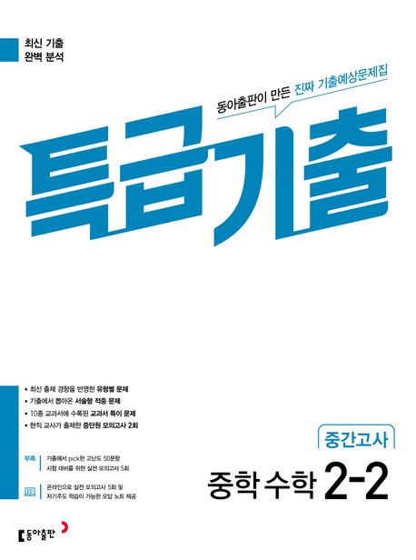 특급기출 중학 수학 2-2 중간고사(2025) (최신 기출 완벽 분석)