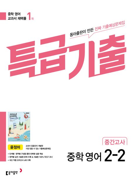 특급기출 중학 영어 2-2 중간고사 기출예상문제집(윤정미)(2025) (최신 기출 완벽 분석 진짜 기출예상문제집)