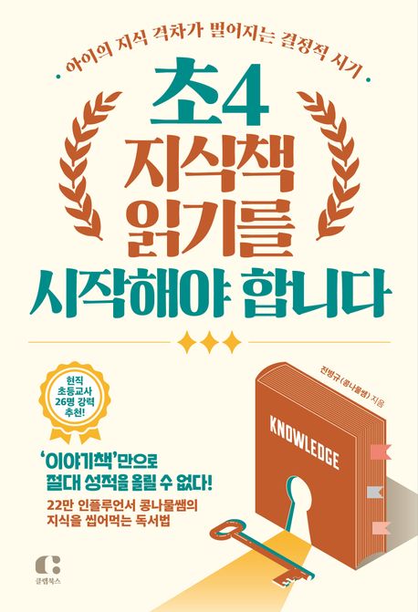 초4 지식책 읽기를 시작해야 합니다 / 전병규 지음 표지