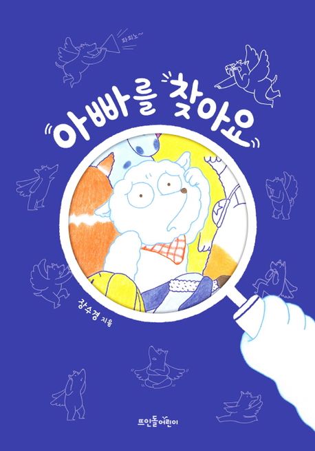 (20-5)아빠를 찾아요 표지
