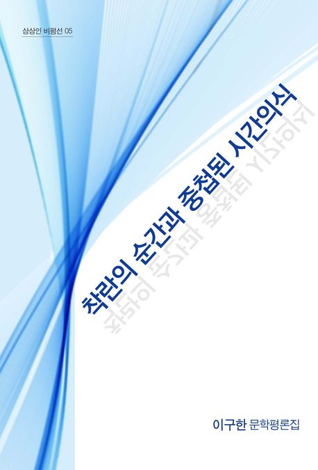 착란의 순간과 중첩된 시간의식 (이구한 문학평론집)
