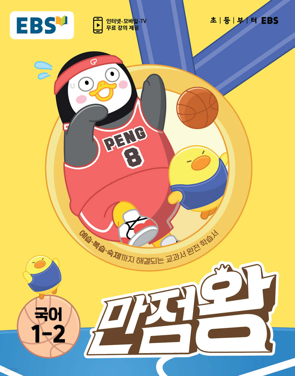 EBS 만점왕 국어 1-2 (2023년) (예습·복습·숙제까지 해결되는 교과서 완전 학습서)