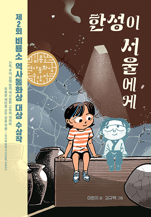 한성이 서울에게 - 제2회 비룡소 역사동화상 대상 수상작 