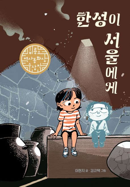 한성이 서울에게 : 제2회 비룡소 역사동화상 대상 수상작